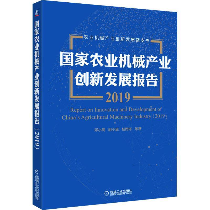 国家农业机械产业创新发展报告(2019)(精)/农业机械产业创新发展蓝皮