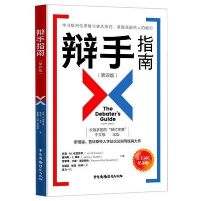 辩手指南:五十周年纪念版书乔恩·埃里克森辩论语言艺术指南普通大众励志与成功书籍