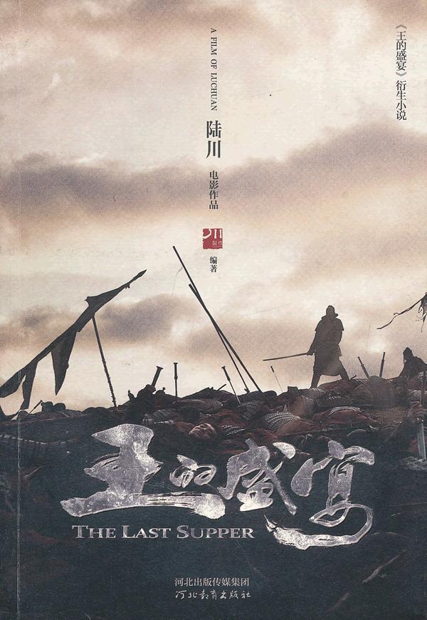 正版包邮 王的盛宴 李剑霞 书店 影视作品与评论 河北教育出版社书籍