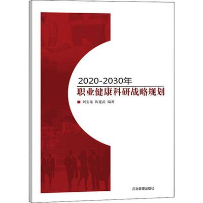 2020—2030年职业健康科研战略规划刘宝龙9787502072896 职业病科学研究事业规划中国医药卫生书籍正版