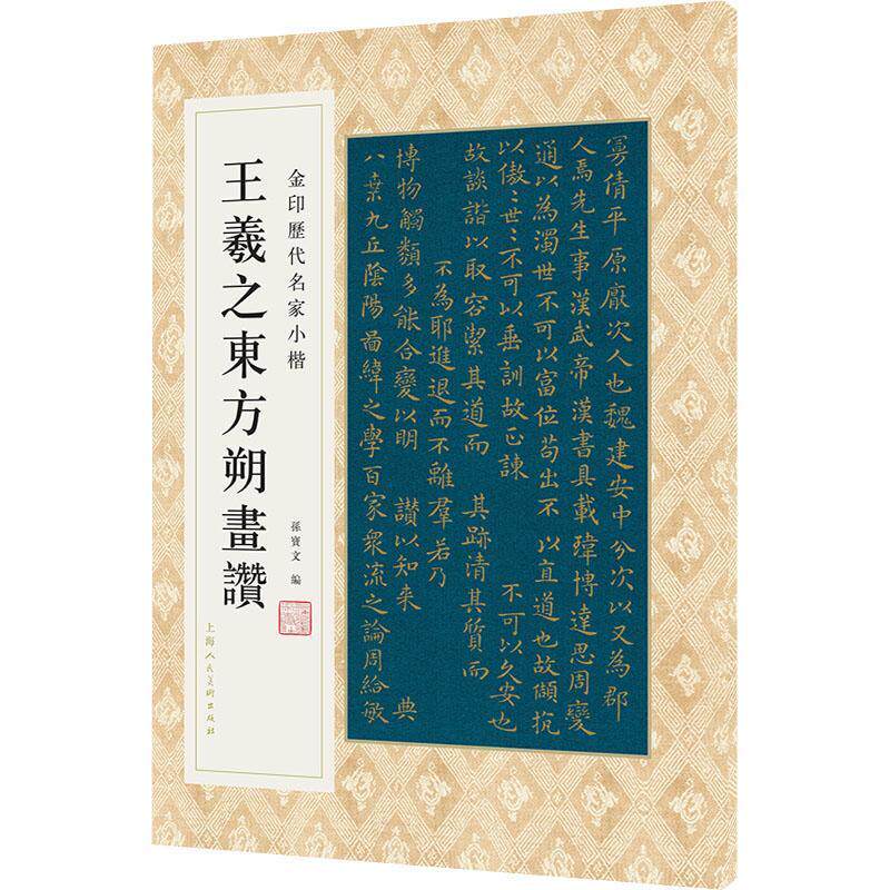 王羲之东方朔画赞书孙宝文楷书法帖中国东晋时代普通大众传记书籍