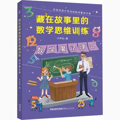 数学魔法课 书 卢声怡数学少儿读物小学生自然科学书籍