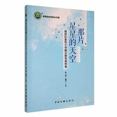 那片星星的天空:福田区皇岗小学融合教育案例集杨土胡社会科学书籍9787519048877 中国文联出版社有限公司