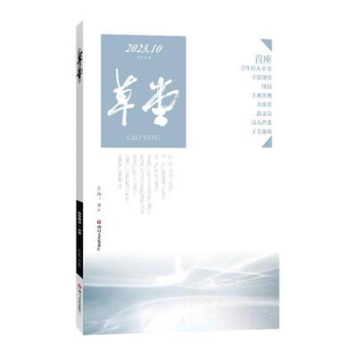 堂:2023.10第86卷沉河文学书籍9787541166969 四川文艺出版社有限公司