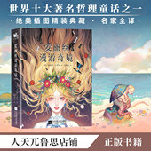 硬壳彩图正版 爱丽丝漫游奇境奇幻悬疑老师推荐 阅读世界名著精装