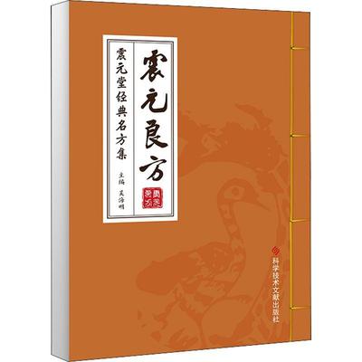 震元良方——震元堂经典名方集书吴海明  医药卫生书籍