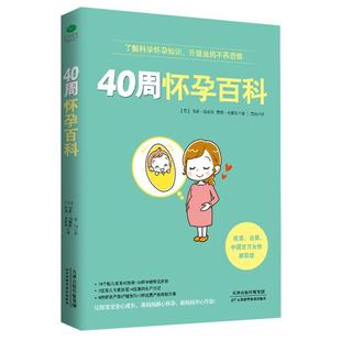 40周怀孕百科书安雅·海耶斯妊娠期妇幼基本知识 育儿与家教书籍