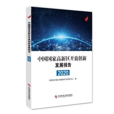 中国国家高新区开放创新发展报告2020书科学技术部火炬高技术产业开发中高技术产业区产业发展研究报告中普通大众经济书籍