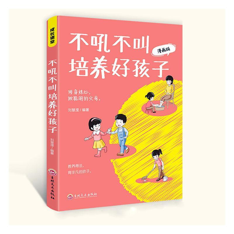 不吼不叫培养好孩子:漫画版书刘慧滢育儿与家教书籍