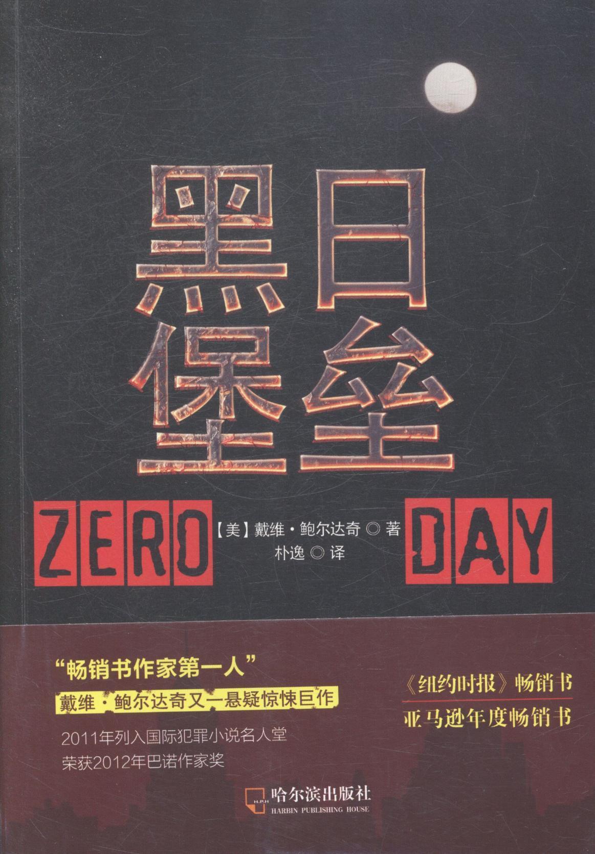 黑日堡垒书戴维·鲍尔达奇推理小说美国现代 小说书籍 书籍/杂志/报纸 外国随笔/散文集 原图主图