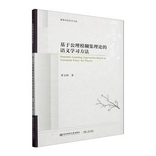 贾文娟 基于公理模糊集理论 语义学方法 书 工业技术书籍