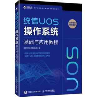 统信UOS操作系统基础与应用教程 国产化信息技术基础及创新应用丛书书统信软件技术有限公司操作系统教材普通大众计算机与网络书籍