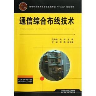 通信综合布线技术 工业技术书籍 范海健通信网布线高等职业教育教材 书