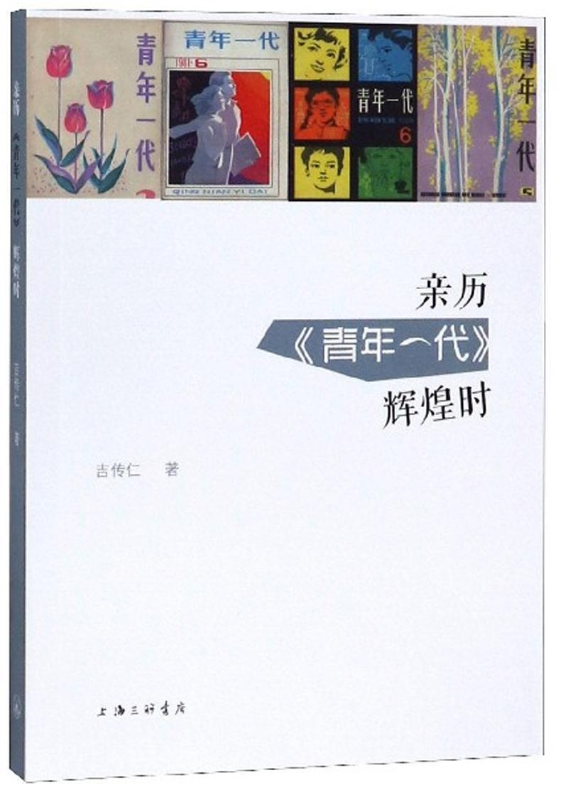 亲历《青年一代》辉煌时书吉传仁文学书籍