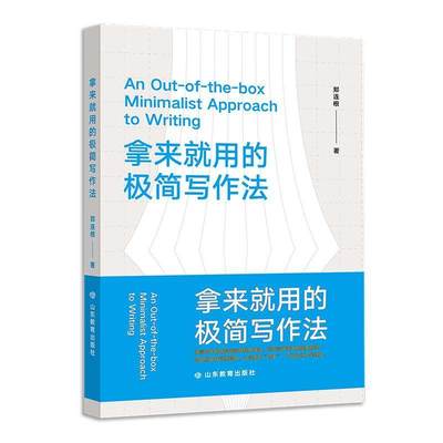 拿来用的极简写作法书郑连根  社会科学书籍