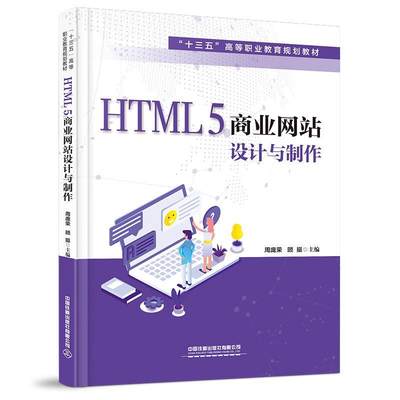 HTML5商业网站设计与制作(十三五高等职业教育规划教材)周庞荣计算机与网络书籍9787113271428 中国铁道出版社有限公司