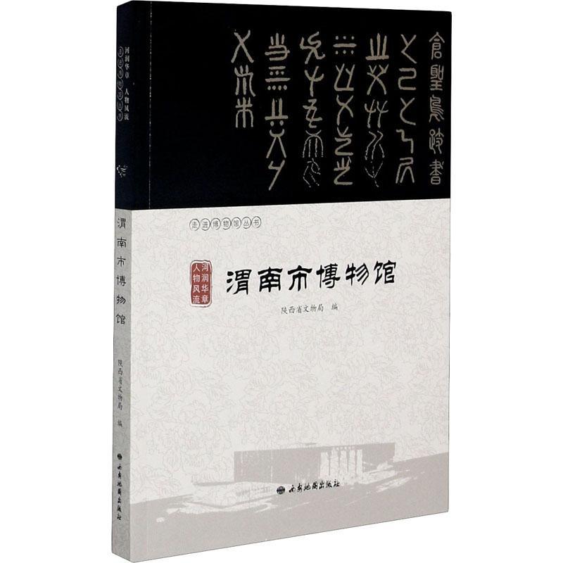 渭南市博物馆(河润华章人物风流)/走进博物馆丛书书陕西省文物局博物馆介绍渭南普通大众社会科学书籍