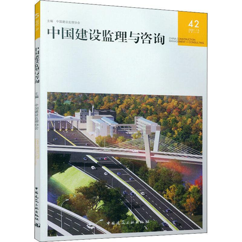 中国建设监理与咨询:2021/5第42期书中国建设监理协会建筑工程监理工作研究中国普通大众建筑书籍-封面