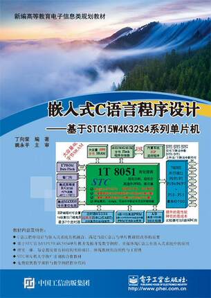 嵌入式C语言程序设计:基于STC15W4K32S4系列单片机 书 丁向荣  计算机与网络书籍