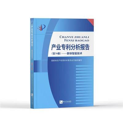 产业专利分析报告(第79册群体智能技术)学术委员会组织写9787513076210 专利研究报告世界人工智能专利研社会科学书籍正版