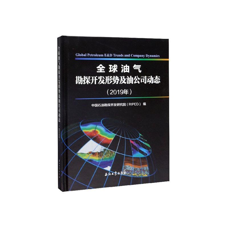 全球油气勘探开发形势及油公司动态(2019)书中国石油勘探开发研究院工业技术书籍