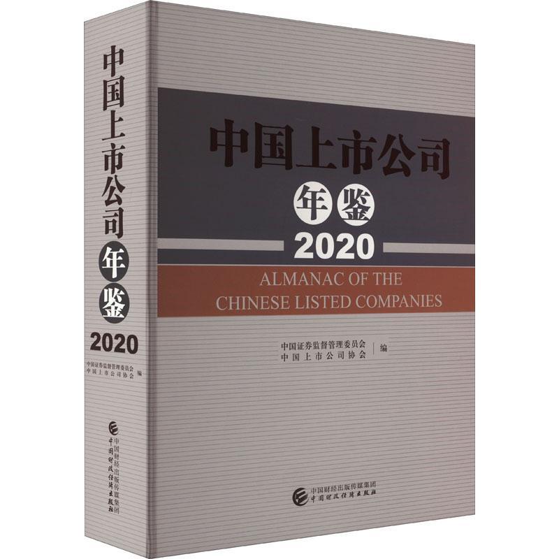 中国上市公司年鉴：2020：2021书中国证券监督管理委员会管理书籍