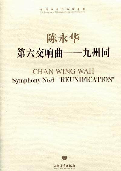 第六交响曲:九州同:"reunification"书陈永华  艺术书籍