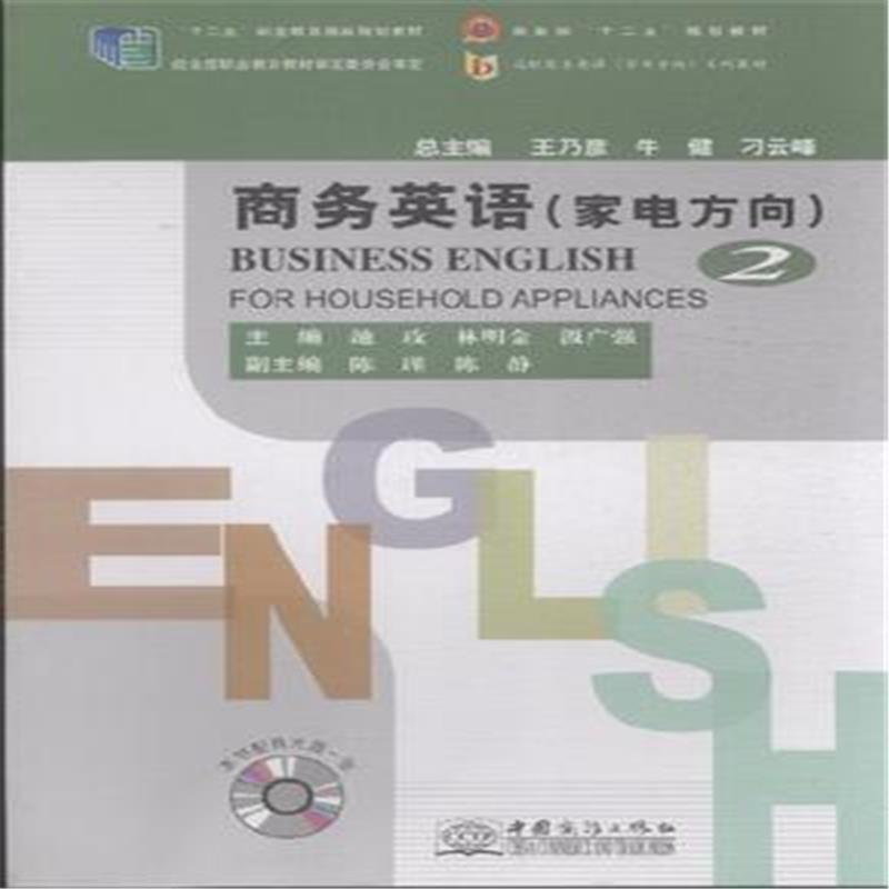 商务英语:家电方向:for household appliances:2:2书池玫商务英语高等职业教育教材外语书籍