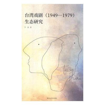 台湾戏剧(1949-1979)生态研究书许凌戏剧史研究台湾 艺术书籍