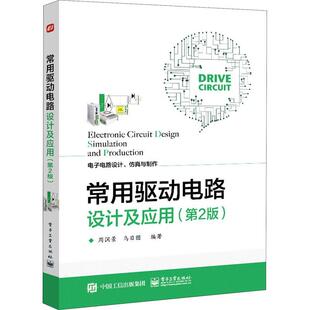 书周润景电力传动电路设计本科及以上工业技术书籍 电子电路设计与制作 第2版 常用驱动电路设计及应用