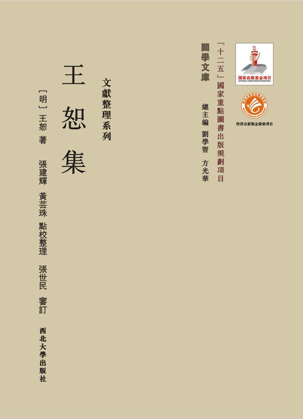 王恕集书王恕  古籍国学书籍