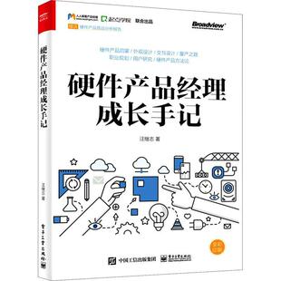 硬件产品经理成长手记书汪继志硬件产品设计普通大众计算机与网络书籍