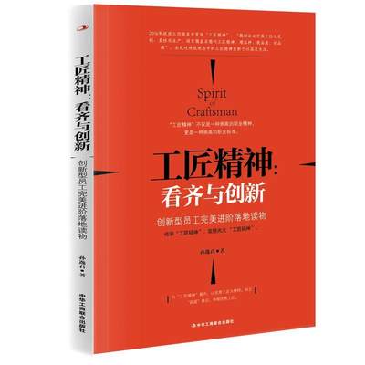 工匠精神:看齐与创新:创新型员工进阶落地读物孙逸君9787515817194 企业职工修养励志与成功书籍正版