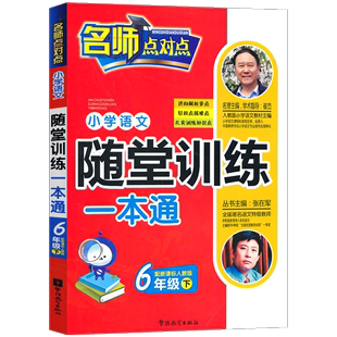 配人教版 下 6年级 中小学教辅书籍 小学语文随堂训练一本通 书 张在军丛书