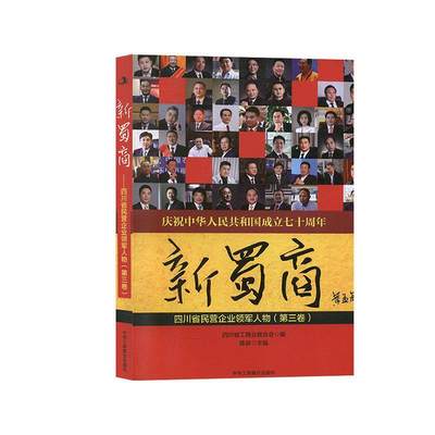 新蜀商:四川民营企业领军人物:第三卷书陈泉  传记书籍