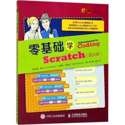 零基础学Scratc版书伊娃·霍兰程序设计普通大众计算机与网络书籍