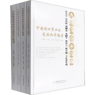 先驱和开拓者 中国林业事业 全4册 书王希群等 传记书籍