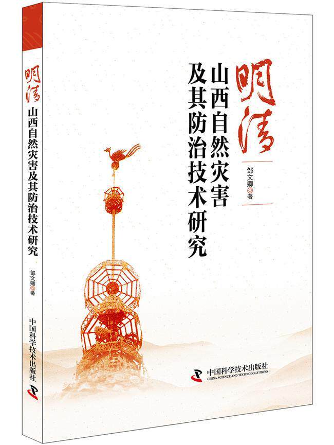 明清山西自然灾害及其技术研究书邹文卿自然灾害灾害研究山西明清时代 自然科学书籍怎么看?