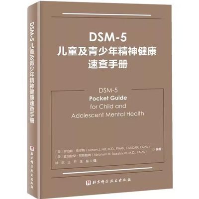 DSM-5儿童及青少年精神健康速查手册儿童精神病诊疗儿童心理健康 精神病学书籍双相情感障碍DSM5精神疾病诊断标准指南指导书