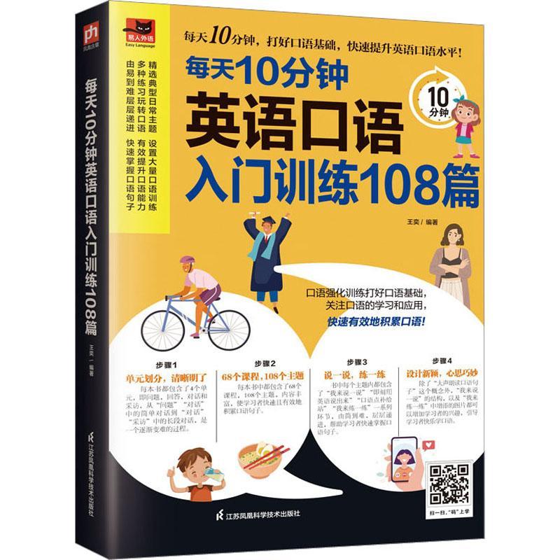 每天10分钟英语口语入门训练108篇书王奕中小学教辅书籍