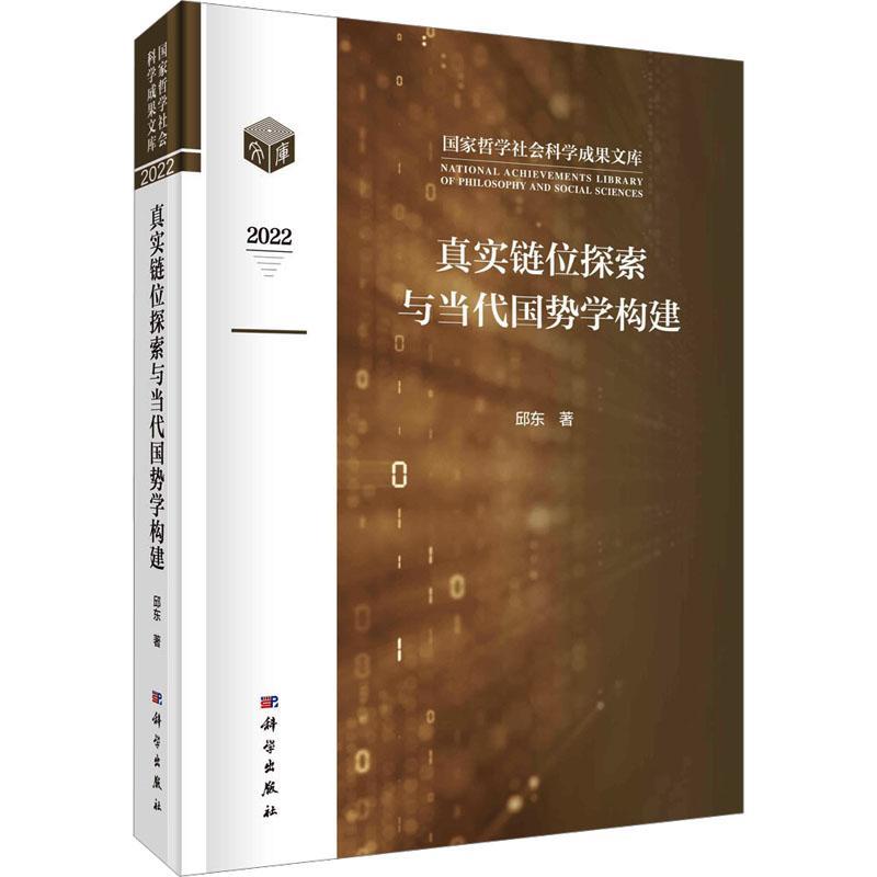 真实链位探索与当代国势学构建书邱东  经济书籍 书籍/杂志/报纸 统计学 原图主图