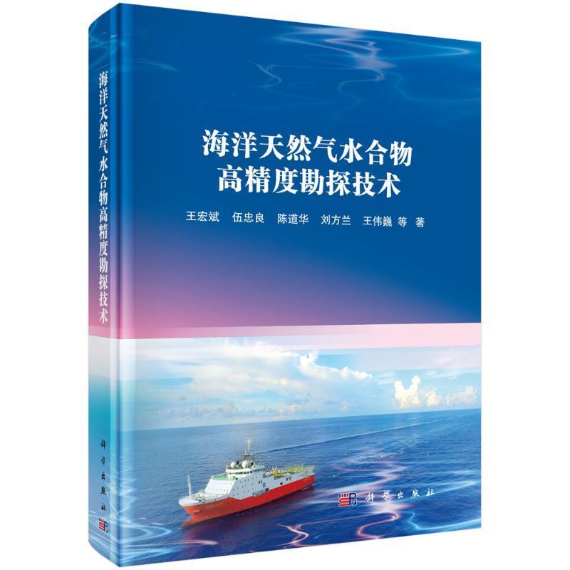 海洋天然气水合物高精度勘探技术书王宏斌等工业技术书籍