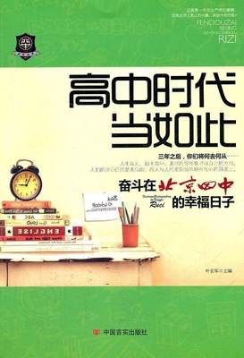 高中时代当如此:奋斗在北京四中的幸福日子书叶长军高中生学生生活 小说书籍