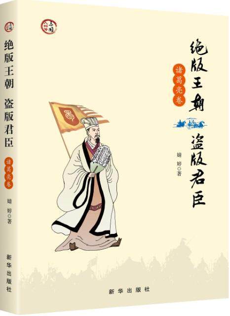 王朝 盗版君臣:诸葛亮卷书婧婷  传记书籍
