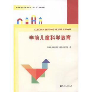 学前教育专业职教师生儿童读物书籍 职业教育学前教育专业教材写组 书 学前儿童科学教育