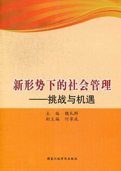 新形势下的社会管理:挑战与机遇 魏礼群 国家行政学院出版社 97875150