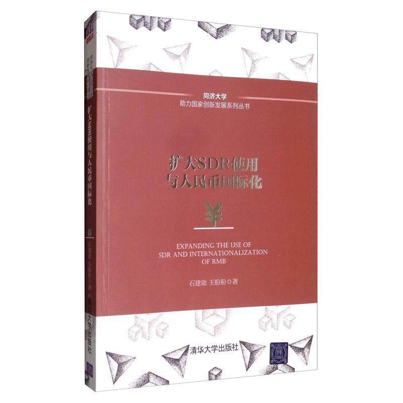 扩大sdr使用与人民币化书石建勋  经济书籍