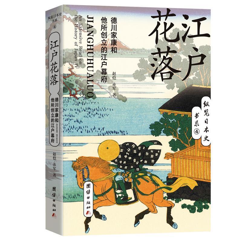 江户花落(德川家康和他所创立的江户幕府)/纵览日本史书系书赵恺日本中世纪史江户时代普通大众历史书籍