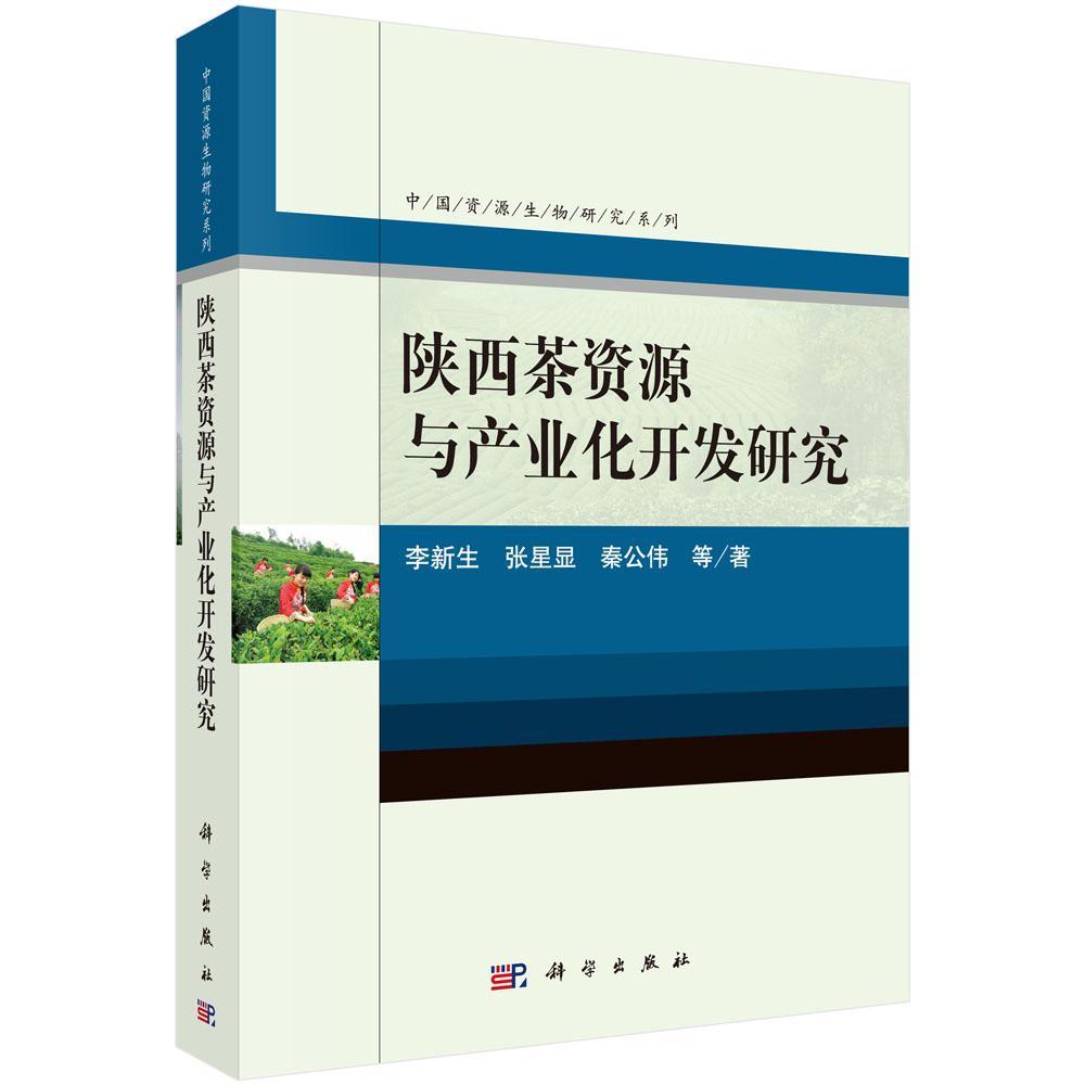 陕西茶资源与产业化开发研究书李新生茶页产业发展研究陕西经济书籍