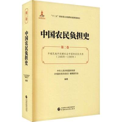 中国农民负担史:卷:半殖民地半封建社会中国的农民负担(1书中华人民共和国《中国农民负担史农民负担历史研究中国普通大众经济书籍